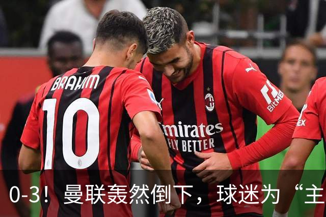 0-3！曼联轰然倒下，球迷为“主帅”鼓掌，反过来“狂嘘”球员