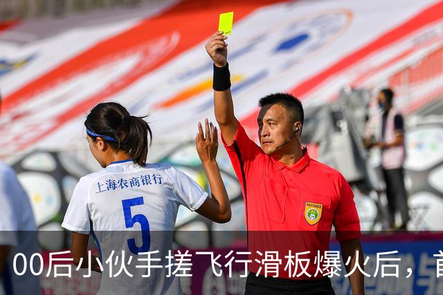 00后小伙手搓飞行滑板爆火后，首度现身回应争议