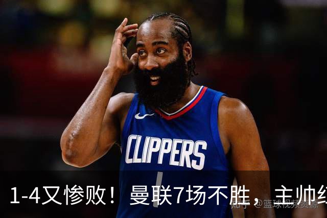 1-4又惨败！曼联7场不胜，主帅红了眼眶，B费却还在开炮