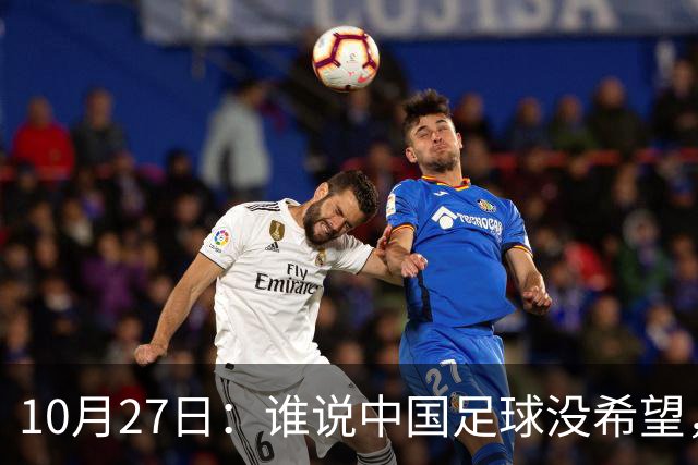 10月27日：谁说中国足球没希望，U15国足双赛两连胜，连沙特都被打懵了
