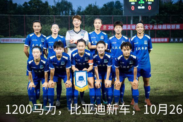 1200马力，比亚迪新车，10月26开售！