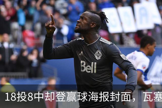 18投8中却登赢球海报封面，瓦塞尔21分助马刺加时险胜