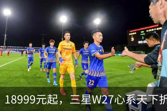18999元起，三星W27心系天下折叠屏手机发布