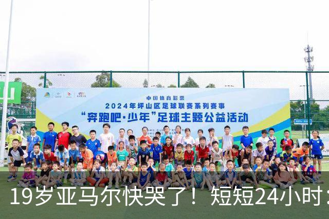 19岁亚马尔快哭了！短短24小时：输给皇马 无缘金球 一脸失望