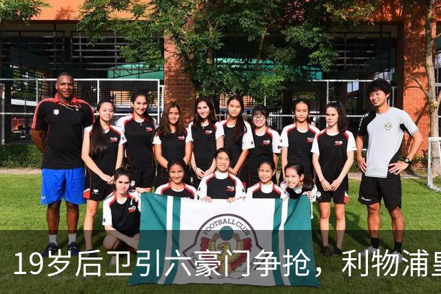 19岁后卫引六豪门争抢，利物浦皇马切尔西都在列