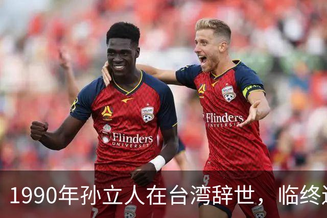 1990年孙立人在台湾辞世，临终遗言坚定表达：不葬大陆，棺木不入土！