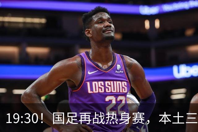 19:30！国足再战热身赛，本土三叉戟配归化，能否终结三连败？