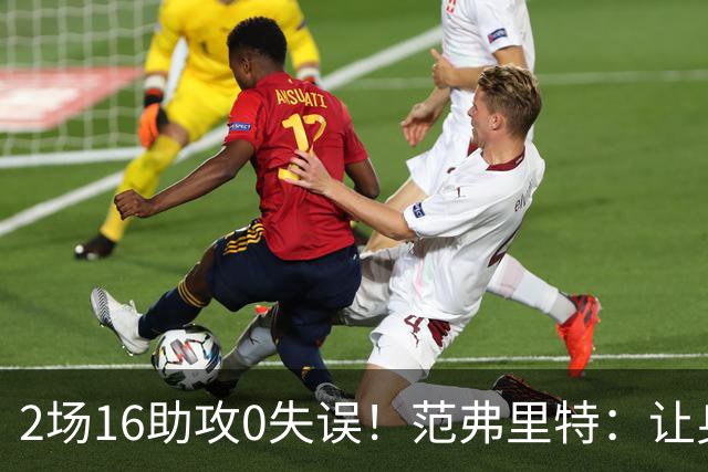 2场16助攻0失误！范弗里特：让身边的人变好是我的名片
