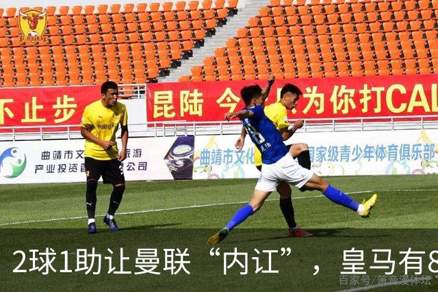 2球1助让曼联“内讧”，皇马有8000万欧元回购条款，穆里尼奥却没位置给他
