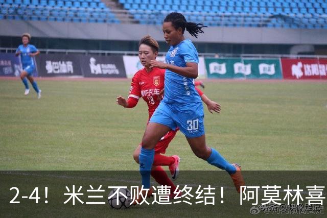 2-4！米兰不败遭终结！阿莫林喜忧参半：意甲跌出前4，小将创历史