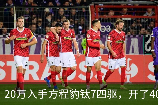 20万入手方程豹钛7四驱，开了4000公里，不吹不黑说点大实话