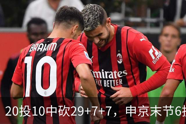 20投10中砍29+7+7，申京末节6投4中独得14分