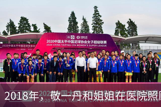 2018年，敬一丹和姐姐在医院照顾病重母亲，母女三人拍下这张合影