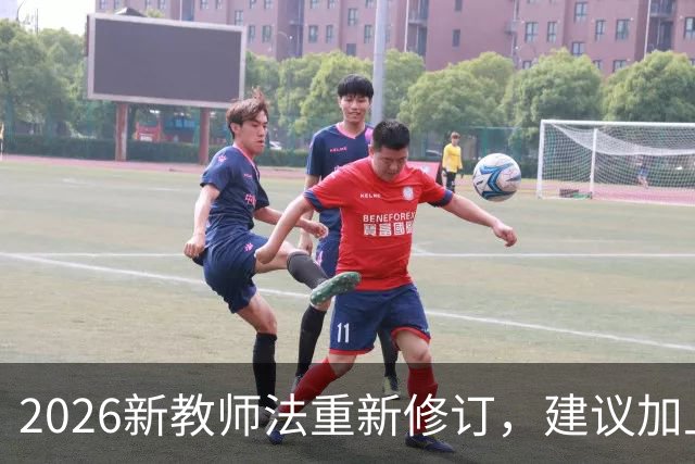 2026新教师法重新修订，建议加上：50岁以上的老师可以弹性退休！