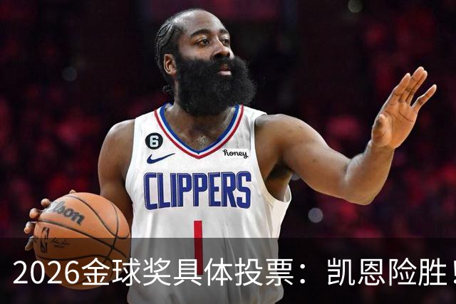 2026金球奖具体投票：凯恩险胜！28分优势夺魁 获40张第一选票