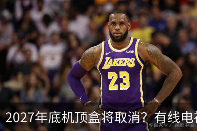 2027年底机顶盒将取消？有线电视每年的费用，还有要交的必要吗？