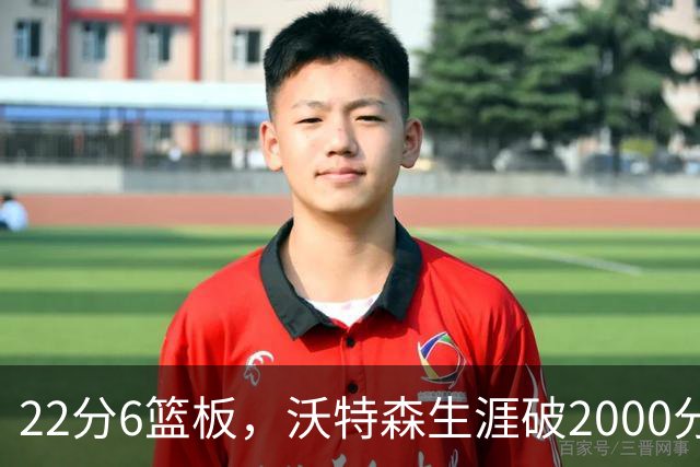 22分6篮板，沃特森生涯破2000分助骑士三连胜