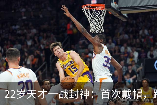 22岁天才一战封神：首次戴帽，踢爆米兰，阿莫林耻辱一战