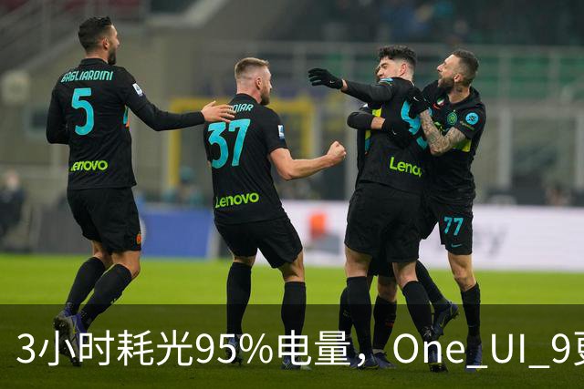 3小时耗光95%电量，One UI 9更新后S24用户先炸了