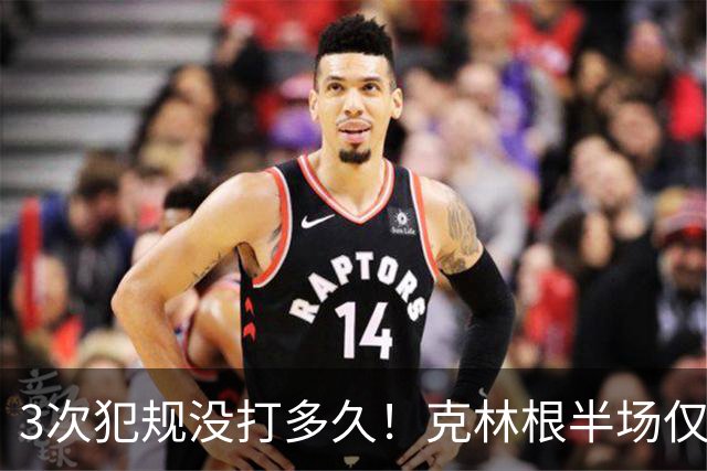 3次犯规没打多久！克林根半场仅打4分钟2中1拿2分3板