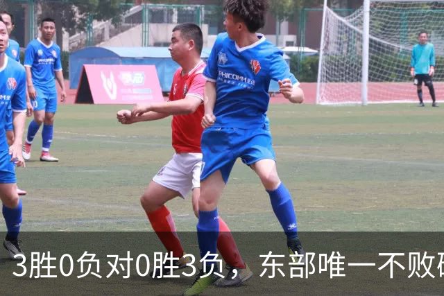 3胜0负对0胜3负，东部唯一不败碰上了最想赢的