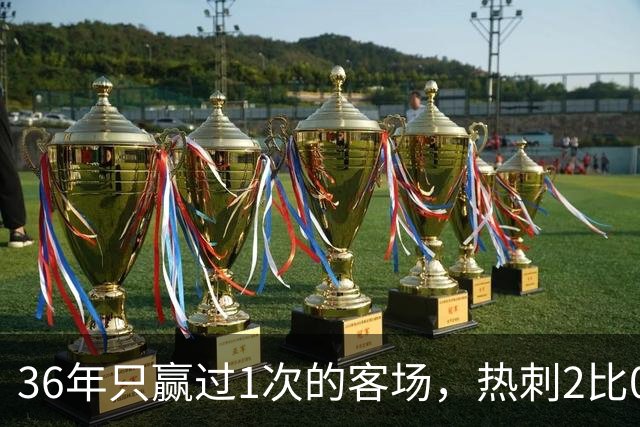 36年只赢过1次的客场，热刺2比0赢了还让切尔西吃了红牌