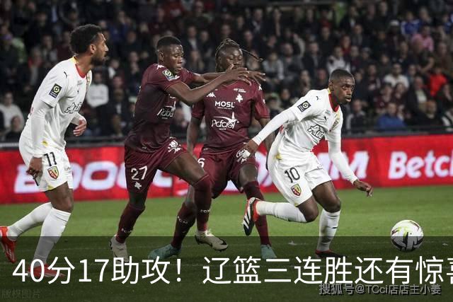 40分17助攻！辽篮三连胜还有惊喜，CBA名帅怒怼球迷，联赛变天了