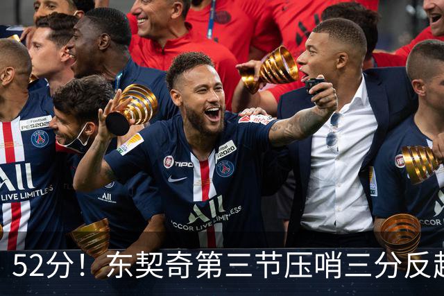 52分！东契奇第三节压哨三分反超，湖人3连胜