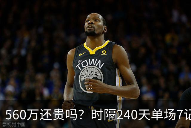 560万还贵吗？时隔240天单场7记三分 克莱归位创四纪录利好字母