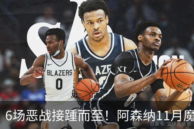 6场恶战接踵而至！阿森纳11月魔鬼赛程来袭，藏着制胜玄机？