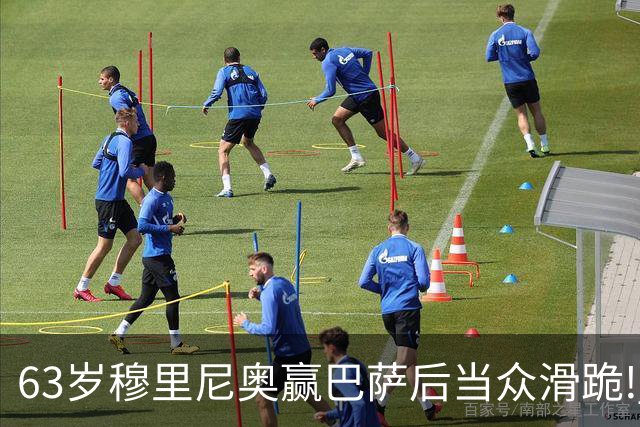 63岁穆里尼奥赢巴萨后当众滑跪! 有的主帅39天就下课, 为什么还敢跪