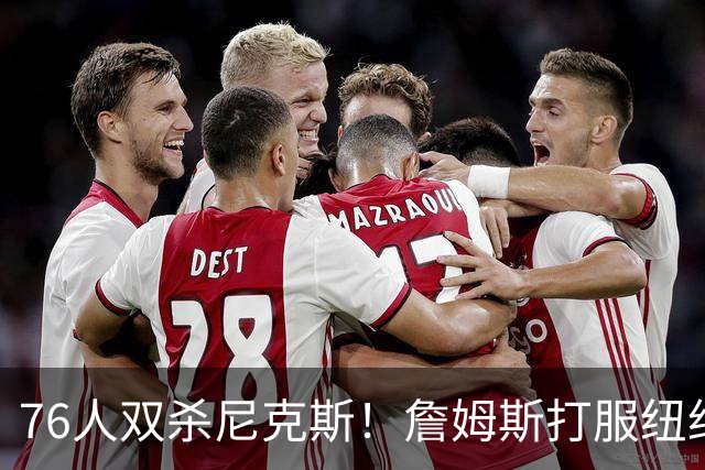 76人双杀尼克斯！詹姆斯打服纽约媒体，他在湖人到底背了多少锅？