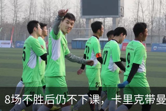8场不胜后仍不下课，卡里克带曼联客战切尔西