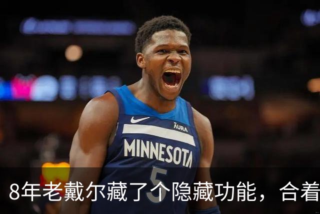 8年老戴尔藏了个隐藏功能，合着盖子也能进BIOS