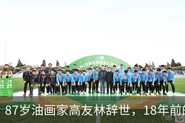 87岁油画家高友林辞世，18年前的口述成绝响