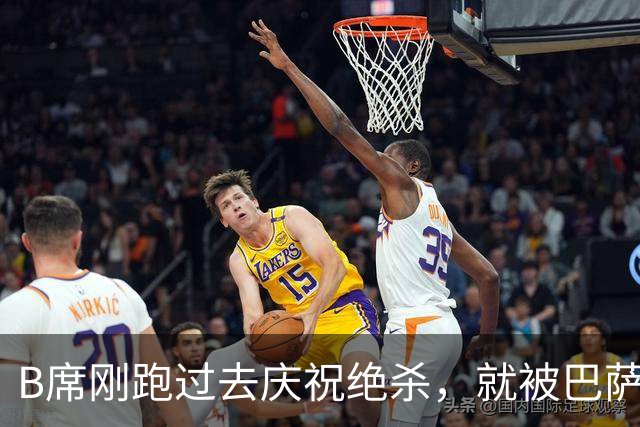 B席刚跑过去庆祝绝杀，就被巴萨球迷向下扔的瓶子吓跑了