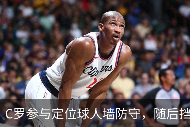 C罗参与定位球人墙防守，随后挡出对手球员直接射门