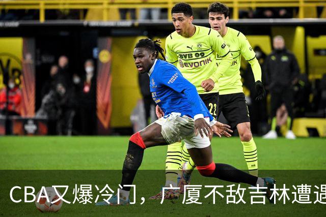 CBA又爆冷门，广厦不敌吉林遭遇连败！广东两连胜，上海险胜福建