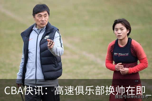 CBA快讯：高速俱乐部换帅在即 杨鸣、杜锋、杨学增谁将接任？
