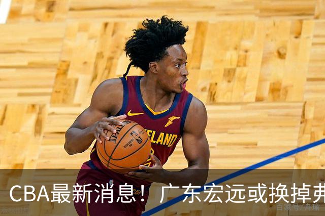 CBA最新消息！广东宏远或换掉弗格，山东主帅邱彪面临下课