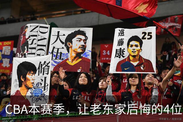 CBA本赛季，让老东家后悔的4位球员