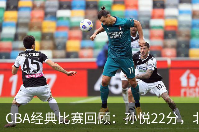 CBA经典比赛回顾：孙悦22分，北控大胜江苏