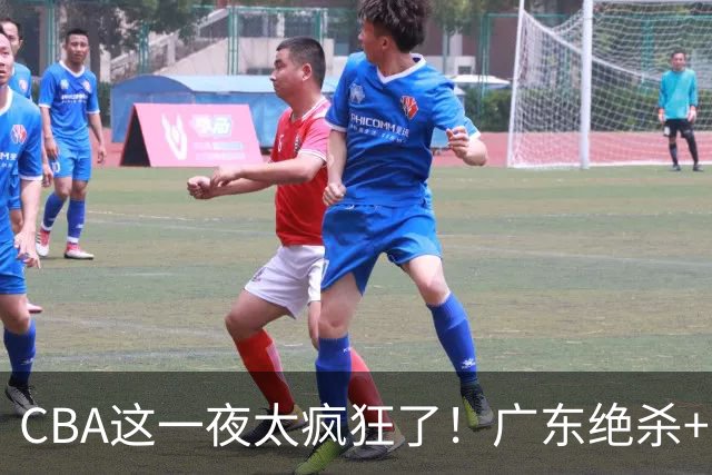 CBA这一夜太疯狂了！广东绝杀+新疆1分险胜：辽篮苦主51分溃败！