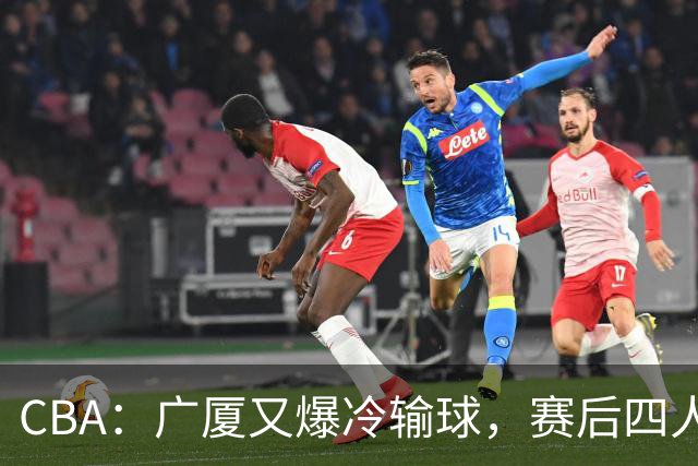 CBA：广厦又爆冷输球，赛后四人被炮轰，王博该反思了