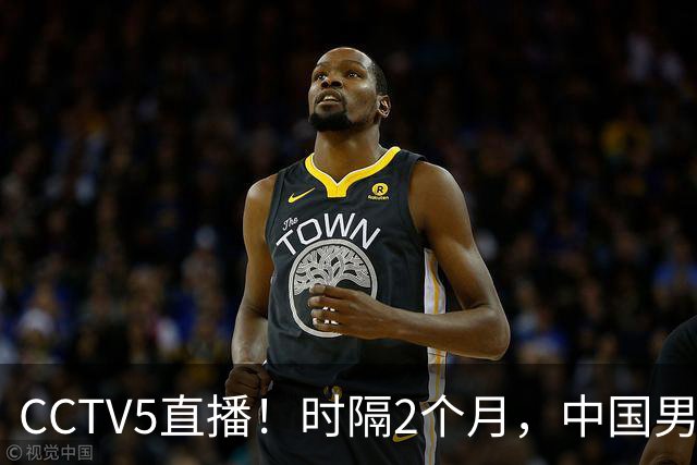 CCTV5直播！时隔2个月，中国男篮再战沙特，廖三宁PK拉赫曼，郭士强或重用周琦+王哲林
