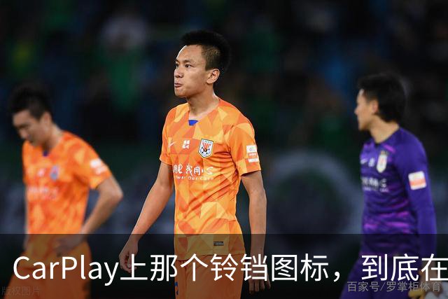CarPlay上那个铃铛图标，到底在提醒你什么？