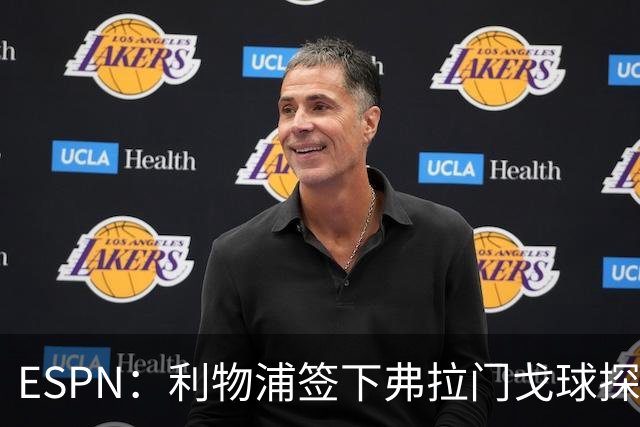 ESPN：利物浦签下弗拉门戈球探主管，明年1月正式上任