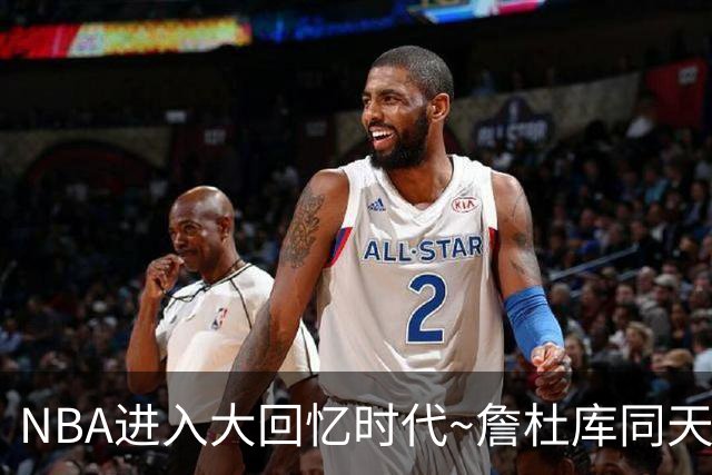 NBA进入大回忆时代~詹杜库同天赢球：老詹两双 库里44+8+6 KD18分