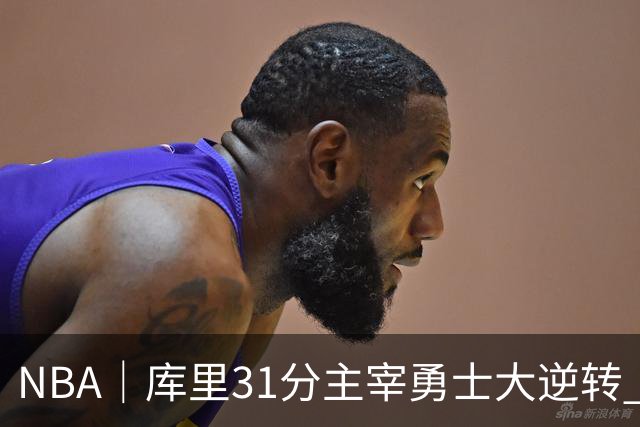 NBA｜库里31分主宰勇士大逆转 生涯总得分升至历史第18位