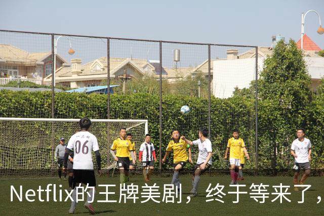 Netflix的王牌美剧，终于等来了，值得收藏！